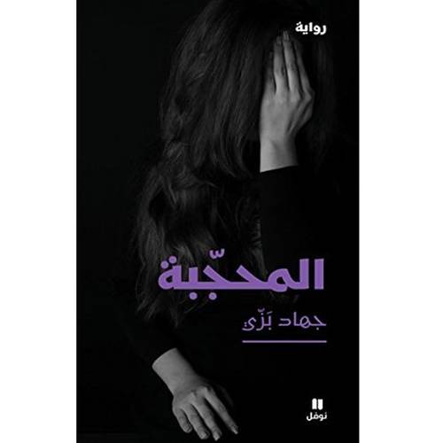 المحجّبة