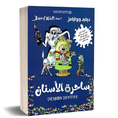 ساحرة الأسنان لـ ديفيد ووليامز