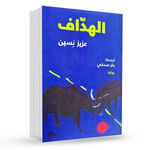 الهداف : عزيز نيسين