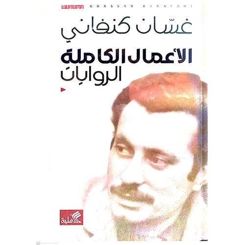 الأعمال الكاملة الروايات : غسان كنفاني