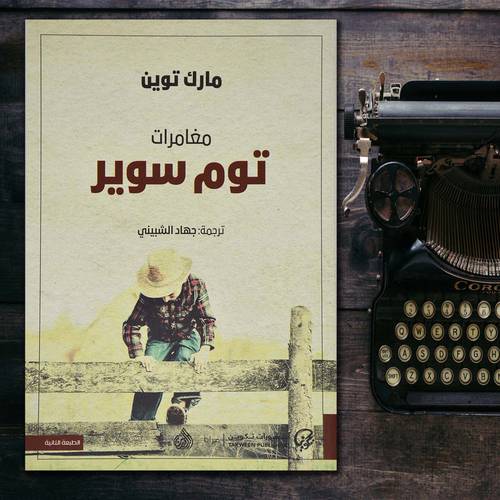 مغامرات توم سوير: مارك توين