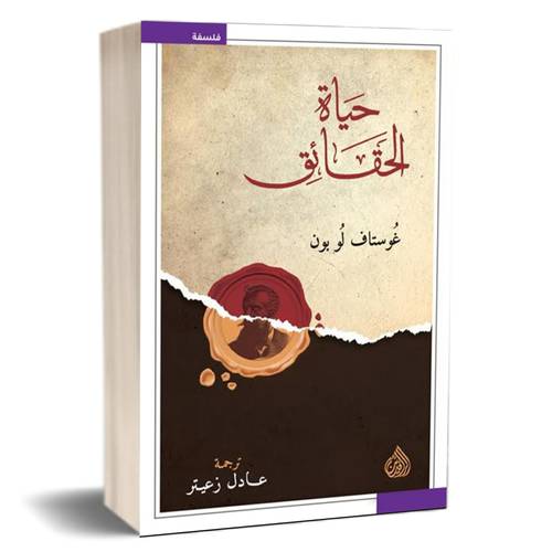 حياة الحقائق : غوستاف لوبون