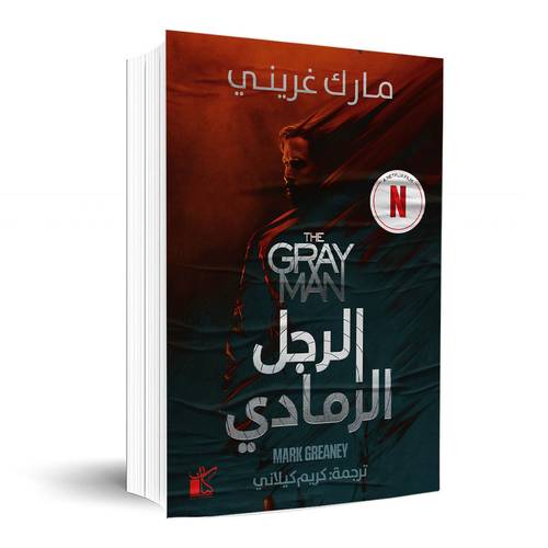الرجل الرمادي : مارك غريني