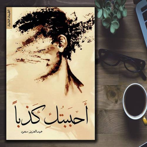 أحببتك كذبًا - عبدالعزيز سعود
