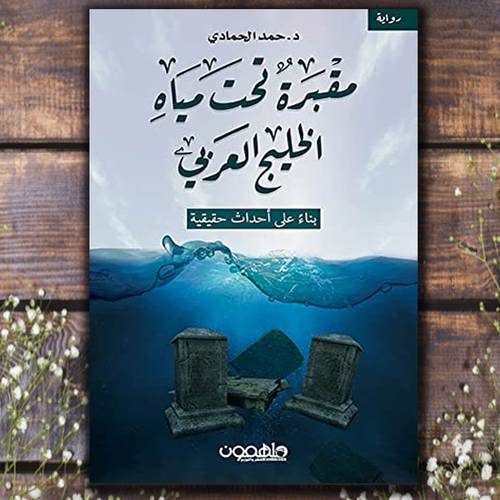 مقبرة تحت مياه الخليج العربي - حمد الحمادي