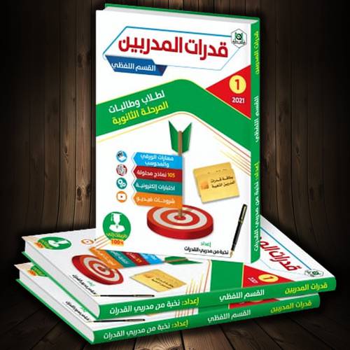 قدرات المدربين القسم اللفظي للطلاب وطالبات المرحلة الثانوية