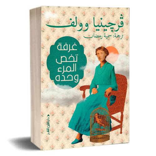 غرفة تخص المرء وحده :فرجينيا وولف