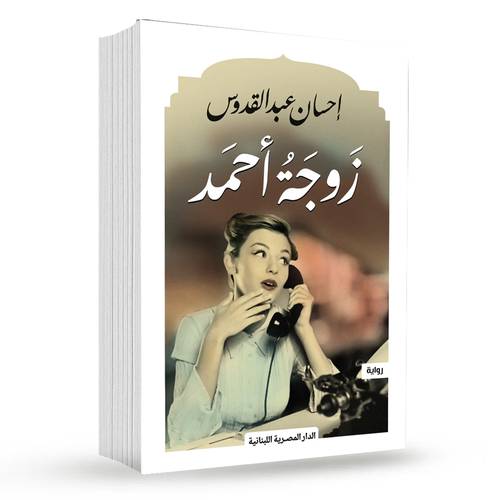 زوجة أحمد : احسان عبد القدوس