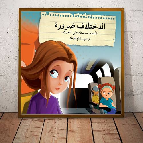 الاختلاف ضرورة للمؤلف : سناء علي الحركه