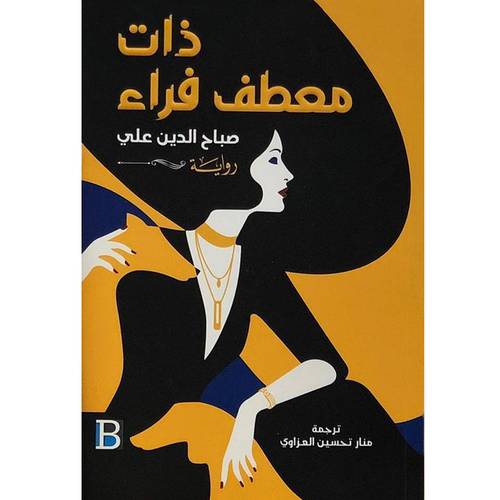 ذات معطف فراء (صباح الدين علي)