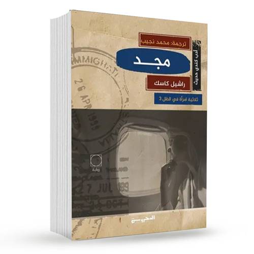 مجد (ثلاثية امرأة في الظل 3):  راشيل كاسك