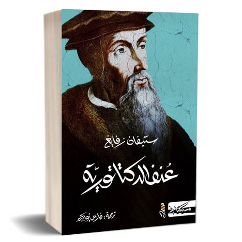 عنف الدكتاتورية : ستيفان زفايغ