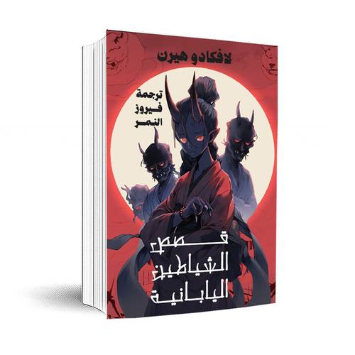قصص الشياطين اليابانية :لافكاديو هيرن