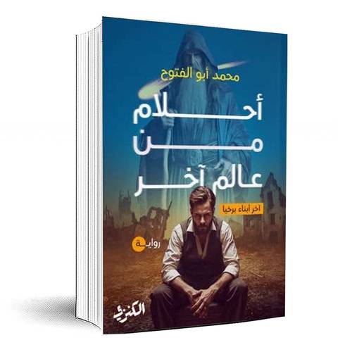 أحلام من عالم آخر: آخر أبناء برخيا - محمد أبو الفتوح