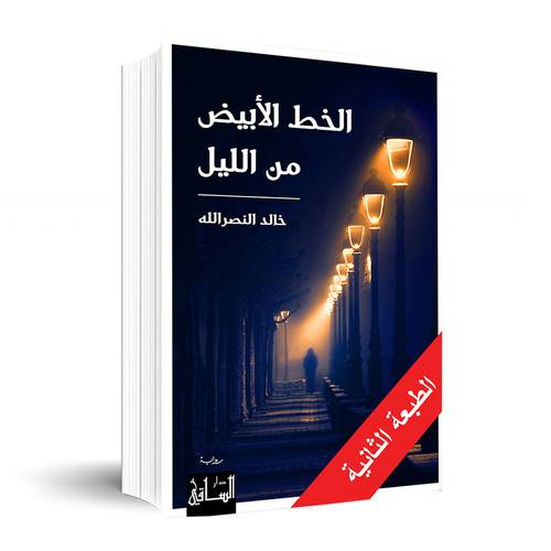 الخط الأبيض من الليل ✍🏼خالد النصرالله