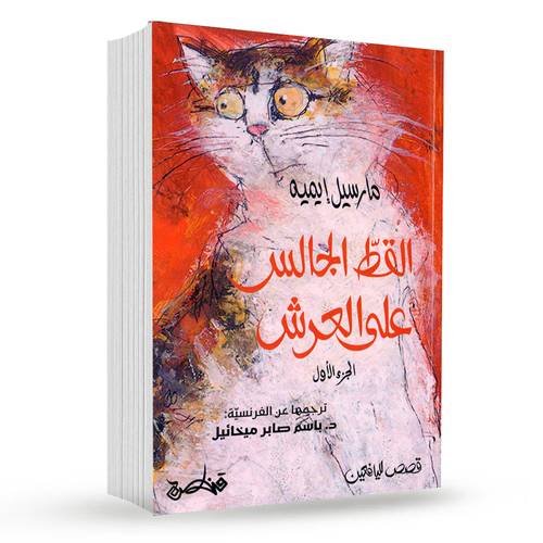 القط الجالس على العرش (ج1): مارسيل إيميه