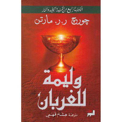 وليمة للغربان:جورج ر. ر. مارتن- كتاب الرابع