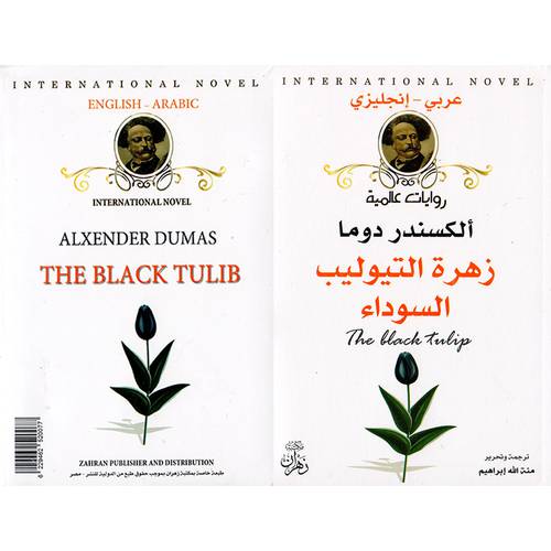 زهرة التيوليب السوداء : ألكسندر دوما - THE BLACK TULIB