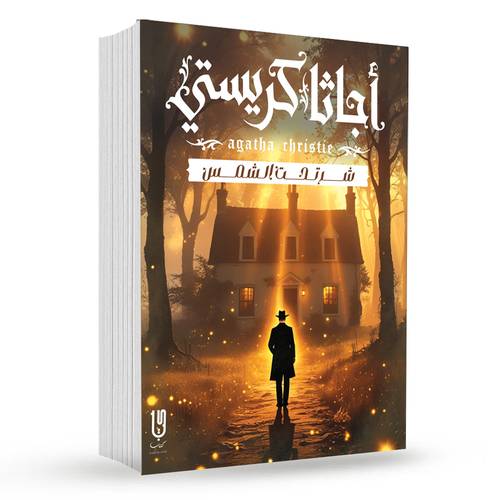 شر تحت الشمس : أجاثا كريستي