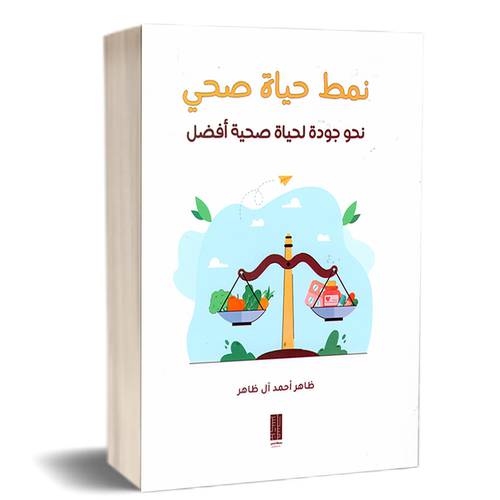 نمط حياة صحي - نحو جودة لحياة صحية أفضل – للكاتب:ظاهر أحمد آل ظاهر
