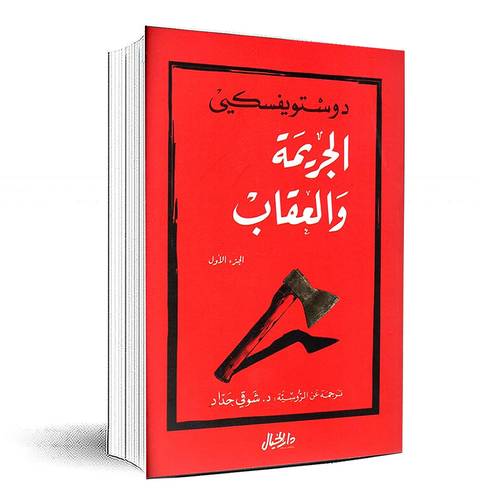 الجريمة والعقاب  1/2-  فيودور دوستويفسكي