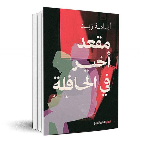 مقعد اخير في الحافلة - اسامة زيد