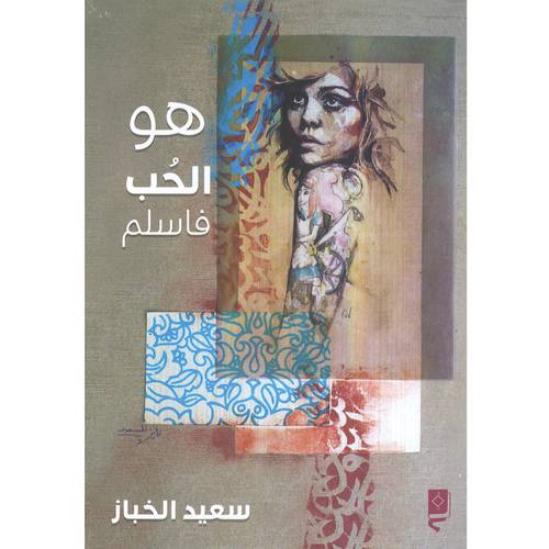 هو الحب فاسلم - سعيد الخباز