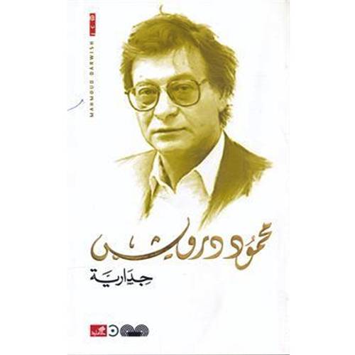 محمود درويش - جدارية