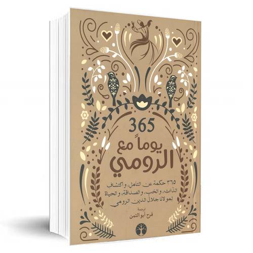 365 يوما مع الرومي:فرح أبو التمن