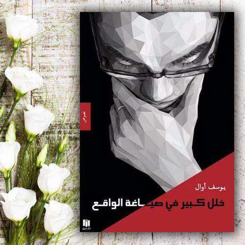 خلل كبير في صياغة الواقع - يوسف أوال