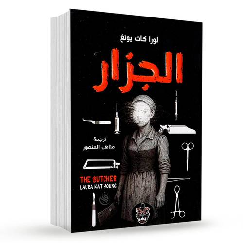 الجزار:لورا كات يونغ