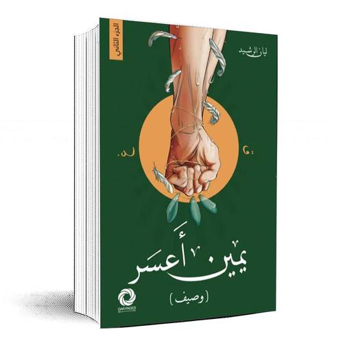 يمين أعسر الجزء الثاني - ليان الرشيد
