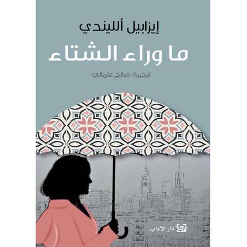 ما وراء الشتاء -إيزابييل ألليندي