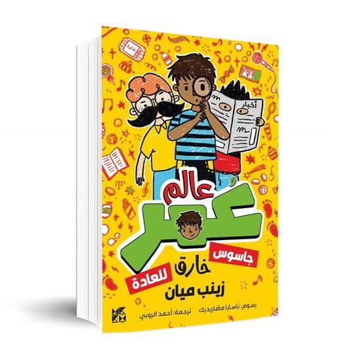 عالم عمر - جاسوس خارق للعادة