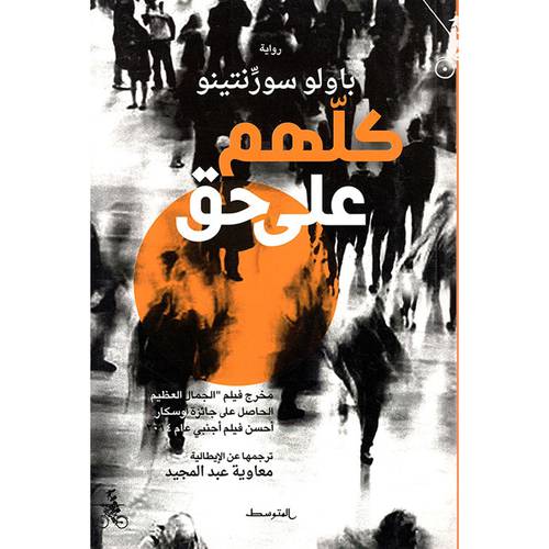 كلهم على حق : باولو سورنتينو