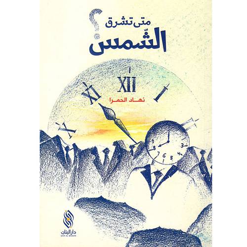 متى تشرق الشمس؟ نهاد الحمرا  