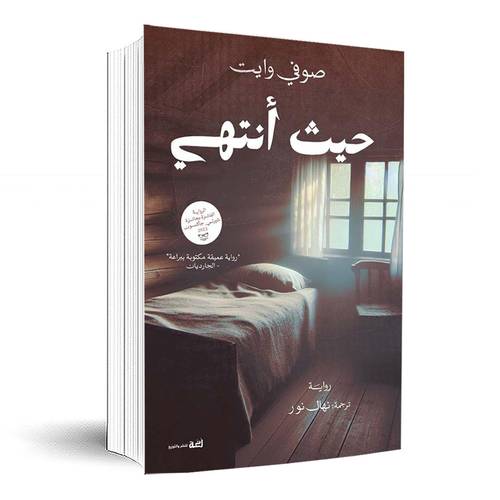 حيث أنتهي:صوفي وايت