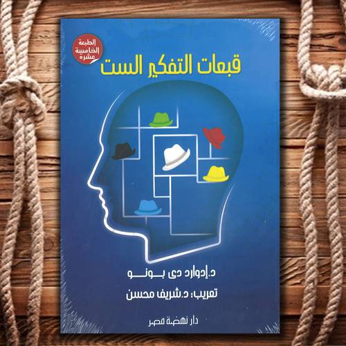 قبعات التفكير الست -د. إدوارد دى بونو