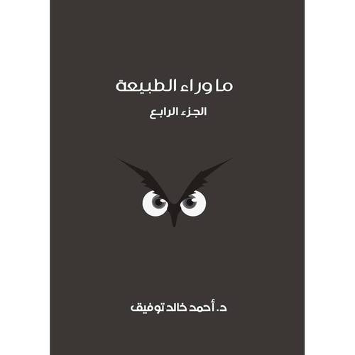 ما وراء الطبيعة: الجزء الأربعاء