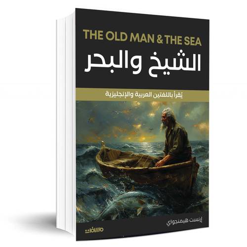 الشيخ والبحر - إرنست هيمنجواي