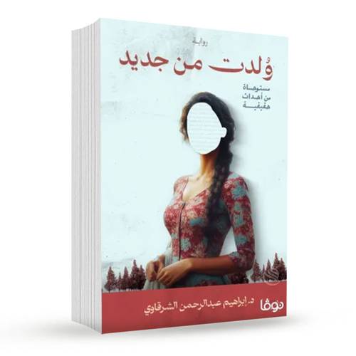 ولدت من جديد:إبراهيم عبد الرحمن الشرقاوي