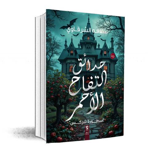 حدائق التفاح الأحمر :سلافه الشرقاوي