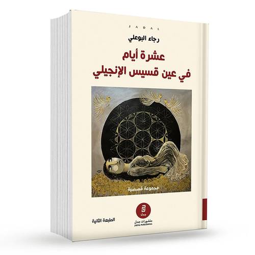 عشرة أيام في عين قسيس الإنجيلي:رجاء البوعلي