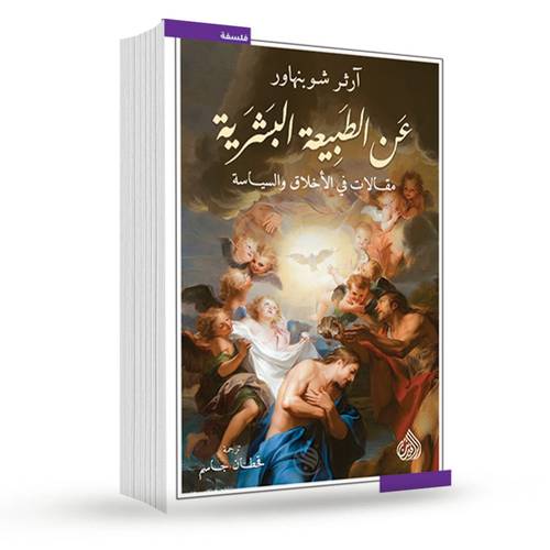 عن الطبيعة البشرية:آرثر شوبنهاور