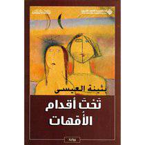تحت أقدام الامهات (بثينة العيسى)