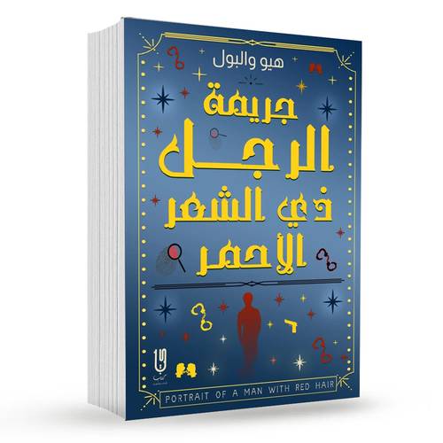 جريمة الرجل ذي الرجل الأحمر : هيو والبول