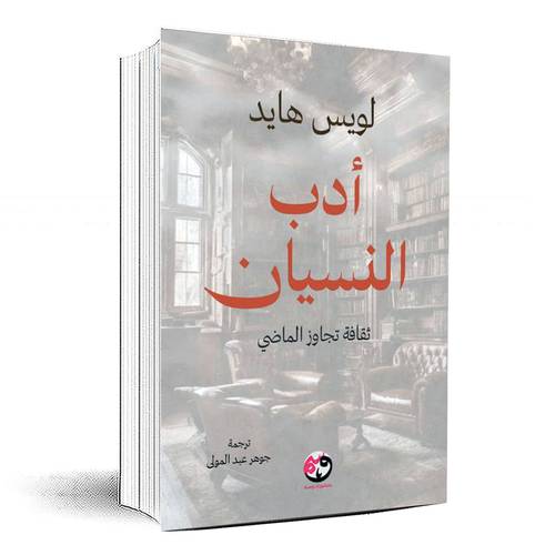 أدب النسيان - لويس هايد