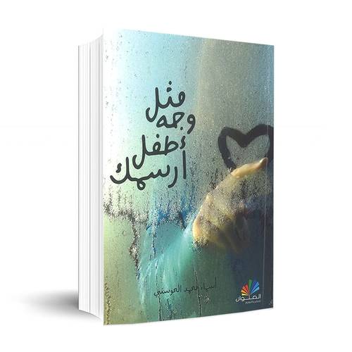 مثل وجه طفل أرسمك:أسماء محمد الحوسني