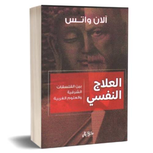 العلاج النفسي - بين الفلسفات الشرقية والعلوم الغربية: آلان واتس