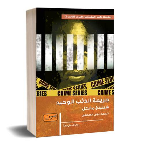 جريمة الذئب الوحيد : هينينج مانكل